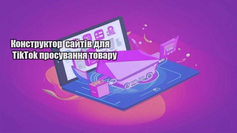 konstruktor sajtiv dlya tiktok prosuvannya tovaru