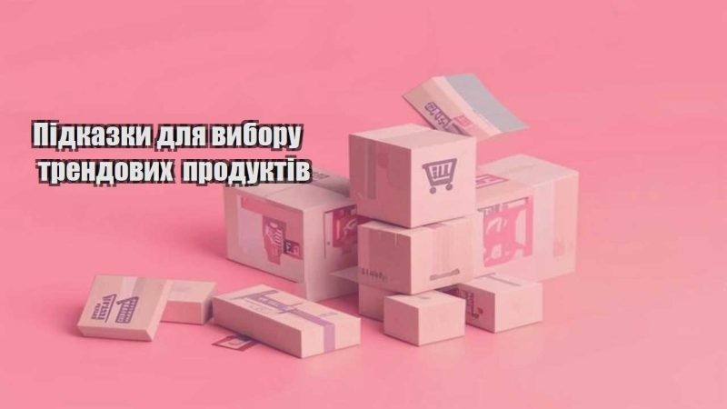 pidkazky dlya vyboru trendovyh produktiv