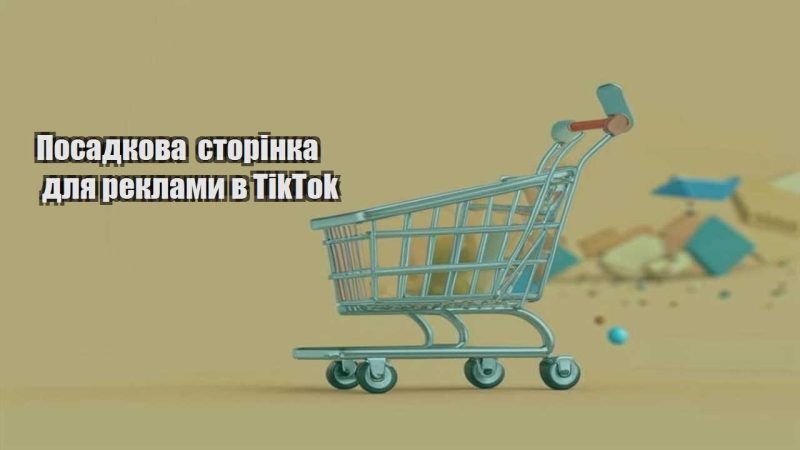 posadkova storinka dlya reklamy v tiktok