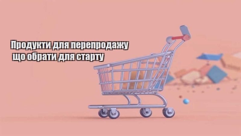 produkty dlya pereprodazhu shho obraty dlya startu