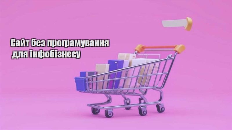 sajt bez programuvannya dlya infobiznesu