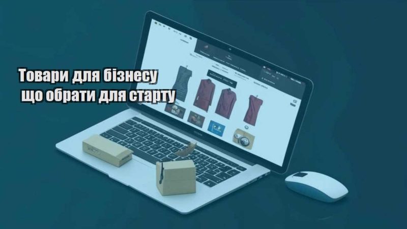 tovary dlya biznesu shho obraty dlya startu