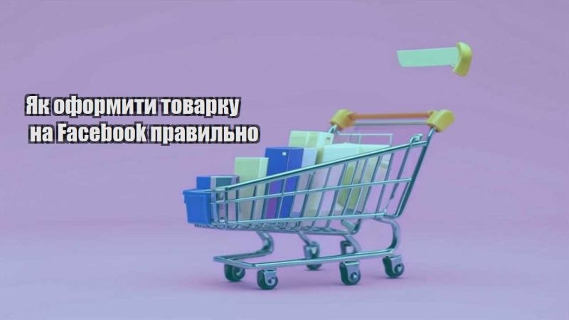 yak oformyty tovarku na facebook pravylno