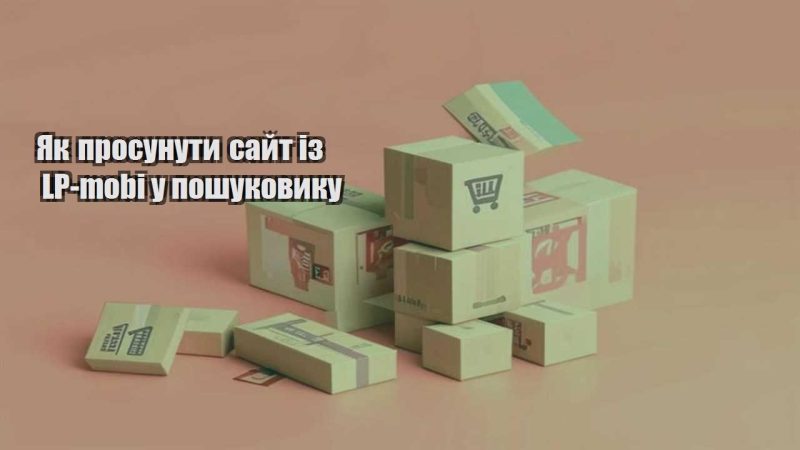 yak prosunuty sajt iz lp mobi u poshukovyku