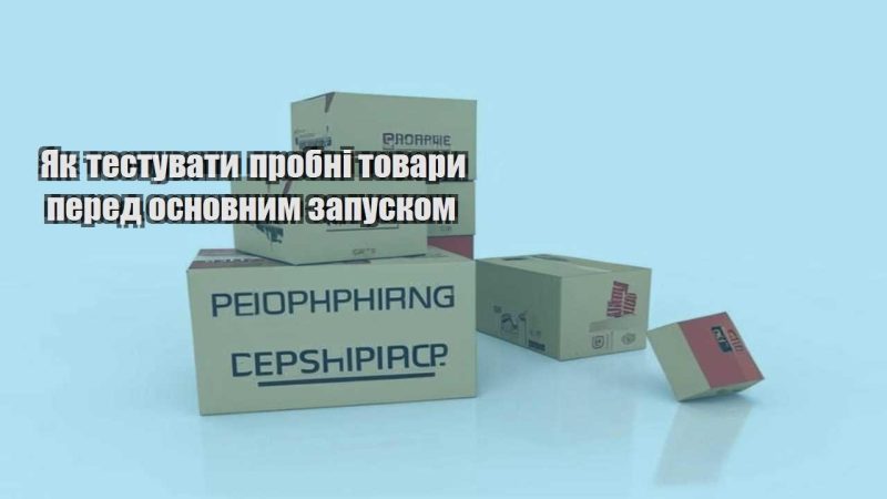 yak testuvaty probni tovary pered osnovnym zapuskom