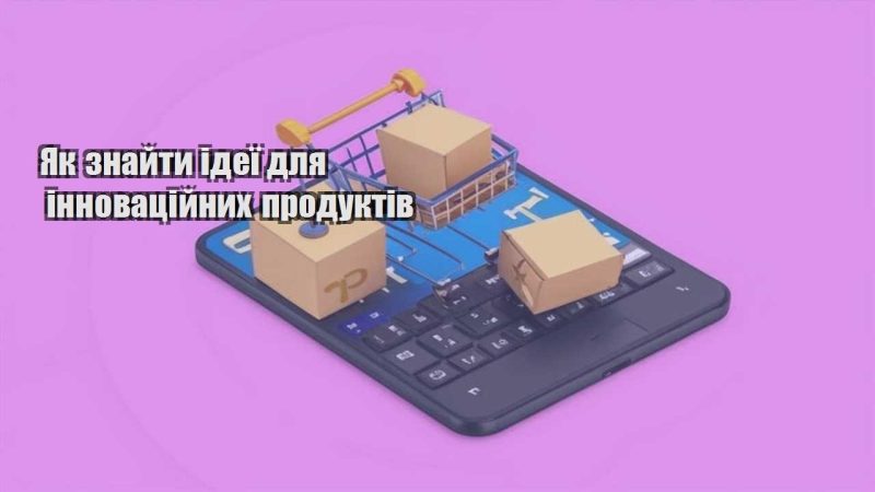 yak znajty ideyi dlya innovaczijnyh produktiv