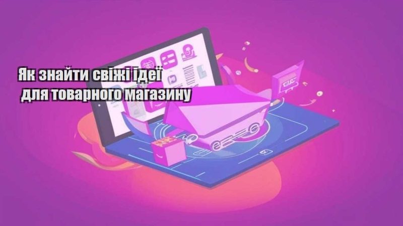 yak znajty svizhi ideyi dlya tovarnogo magazynu