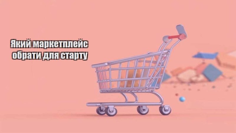 yakyj marketplejs obraty dlya startu