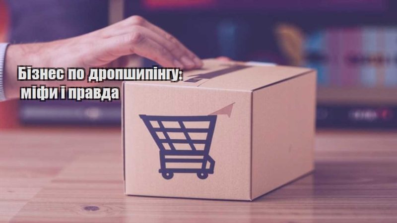 biznes po dropshypingu mify i pravda