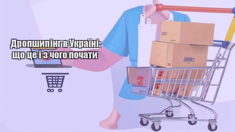 dropshyping v ukrayini shho cze i z chogo pochaty