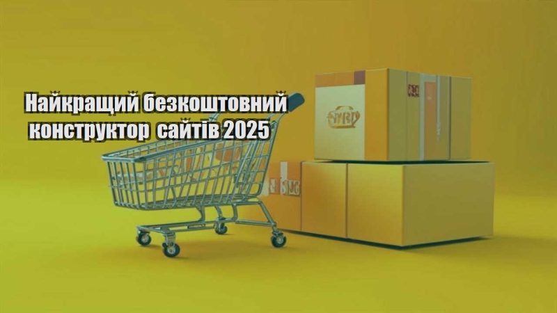 najkrashhyj bezkoshtovnyj konstruktor sajtiv 2025