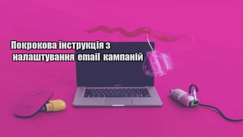 pokrokova instrukcziya z nalashtuvannya email kampanij