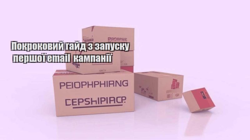 pokrokovyj gajd z zapusku pershoyi email kampaniyi