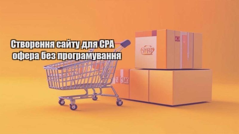 stvorennya sajtu dlya cpa ofera bez programuvannya