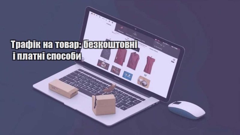 trafik na tovar bezkoshtovni i platni sposoby