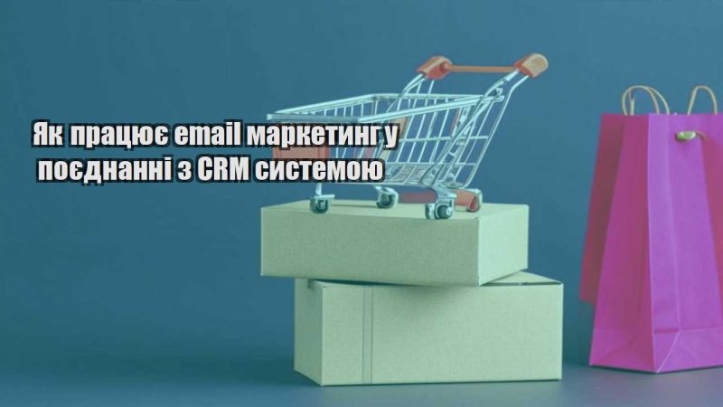 yak praczyuye email marketyng u poyednanni z crm systemoyu