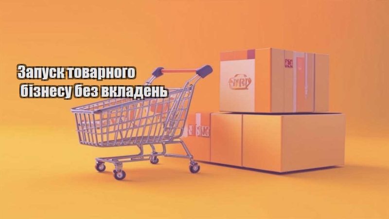 zapusk tovarnogo biznesu bez vkladen