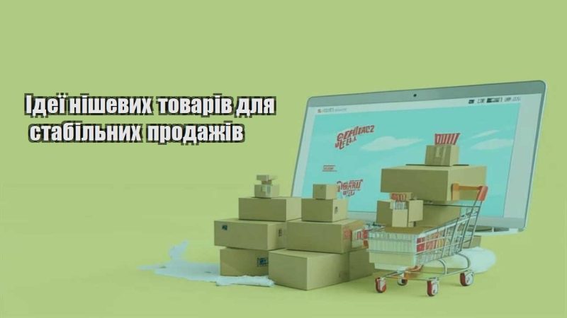 ideyi nishevyh tovariv dlya stabilnyh prodazhiv