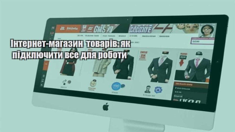internet magazyn tovariv yak pidklyuchyty vse dlya roboty
