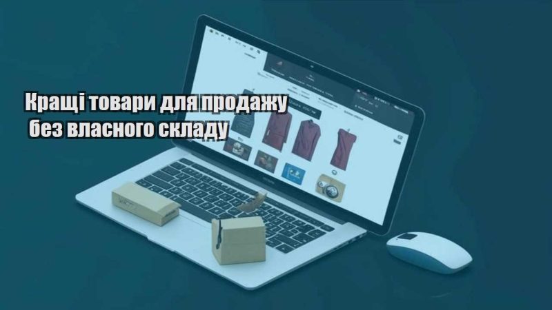 krashhi tovary dlya prodazhu bez vlasnogo skladu