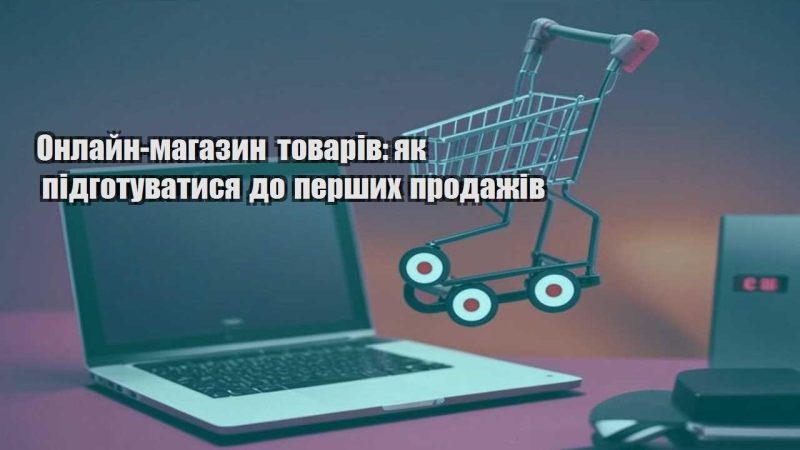 onlajn magazyn tovariv yak pidgotuvatysya do pershyh prodazhiv