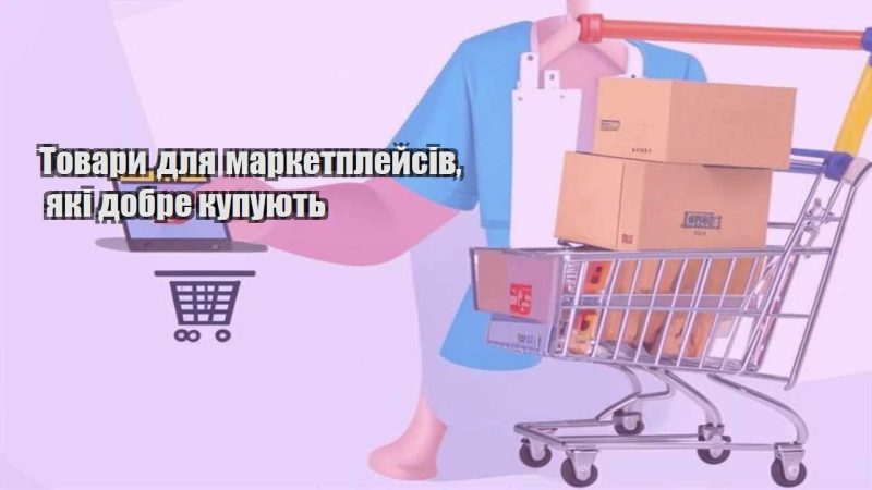 tovary dlya marketplejsiv yaki dobre kupuyut
