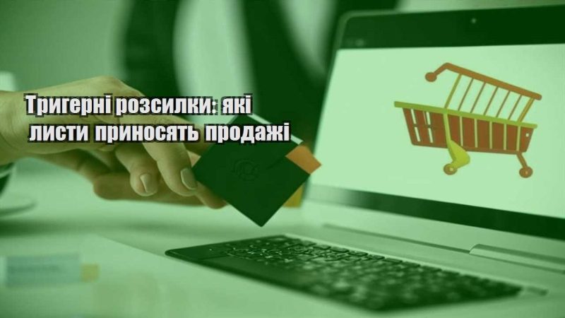 trygerni rozsylky yaki lysty prynosyat prodazhi