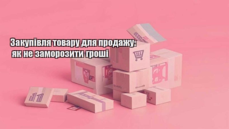 zakupivlya tovaru dlya prodazhu yak ne zamorozyty groshi