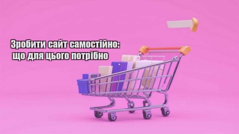 zrobyty sajt samostijno shho dlya czogo potribno