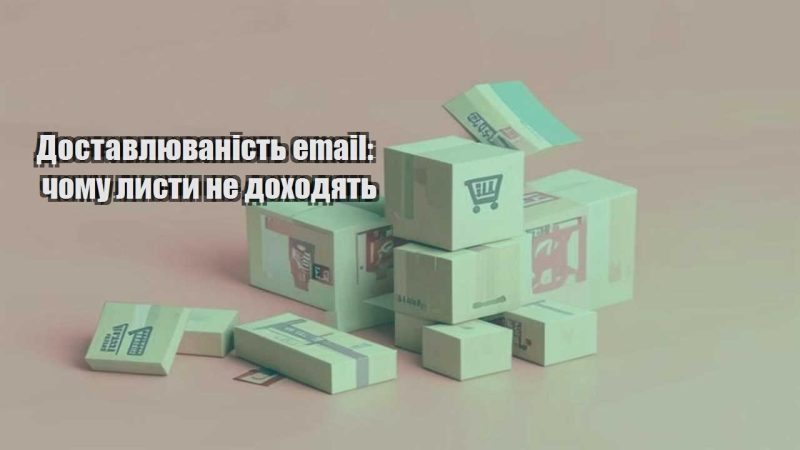 dostavlyuvanist email chomu lysty ne dohodyat