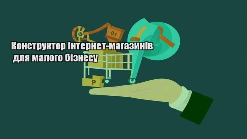 konstruktor internet magazyniv dlya malogo biznesu