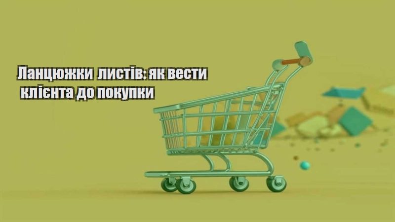 lanczyuzhky lystiv yak vesty kliyenta do pokupky