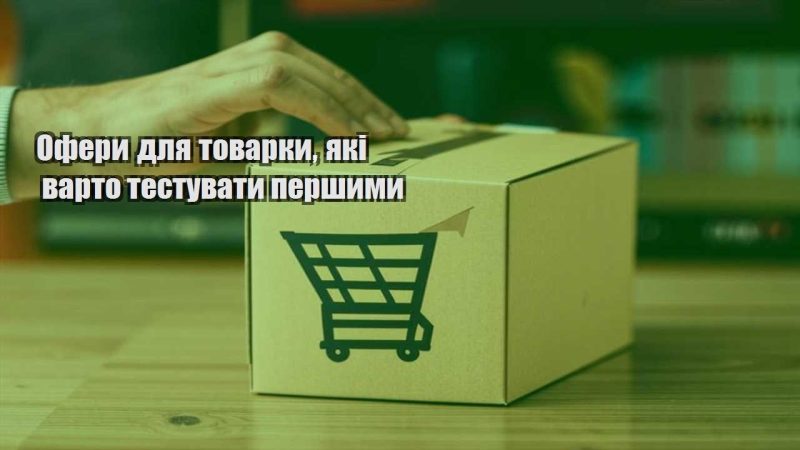 ofery dlya tovarky yaki varto testuvaty pershymy