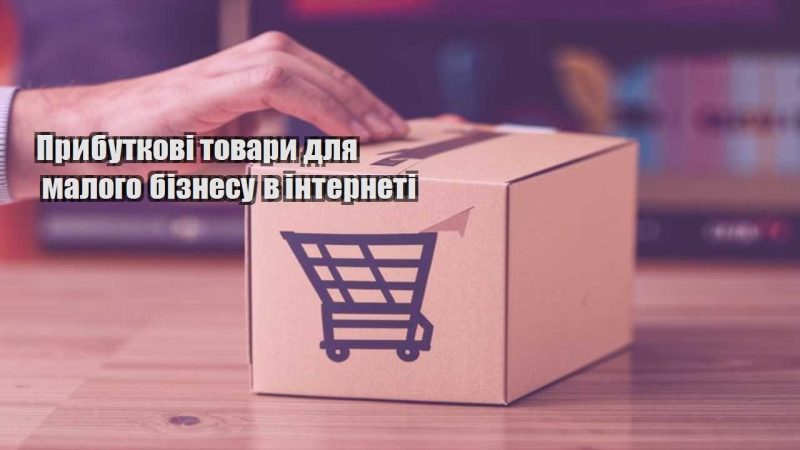 prybutkovi tovary dlya malogo biznesu v interneti