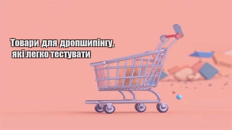 tovary dlya dropshypingu yaki legko testuvaty