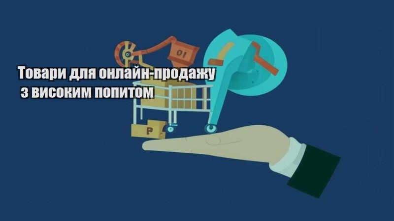 tovary dlya onlajn prodazhu z vysokym popytom