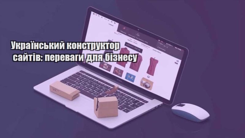 ukrayinskyj konstruktor sajtiv perevagy dlya biznesu