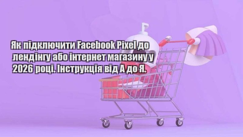 yak pidklyuchyty facebook pixel do lendingu abo internet magazynu u 2026 roczi. instrukcziya vid a do ya