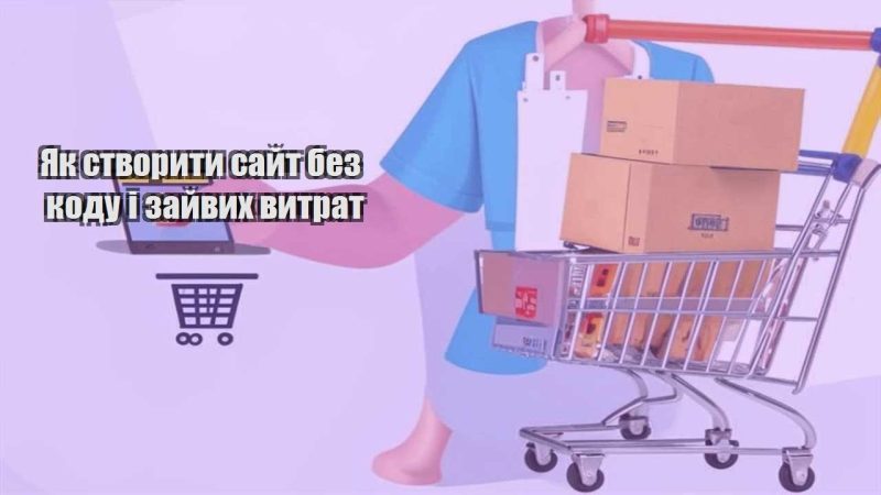 yak stvoryty sajt bez kodu i zajvyh vytrat