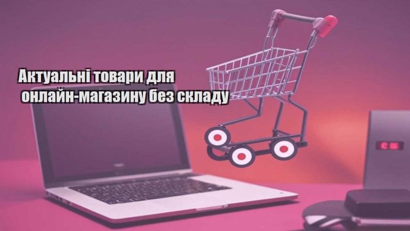 aktualni tovary dlya onlajn magazynu bez skladu