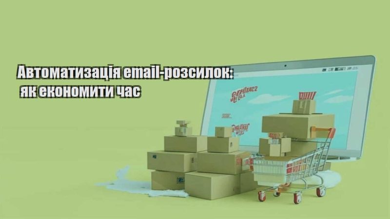 avtomatyzacziya email rozsylok yak ekonomyty chas