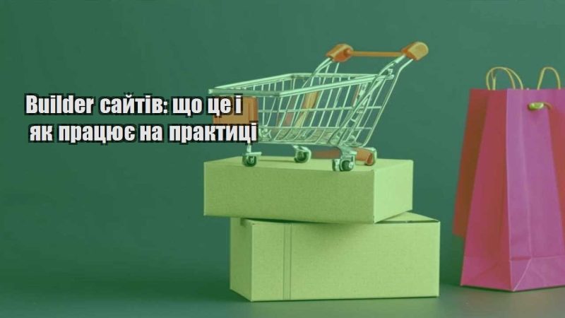 builder sajtiv shho cze i yak praczyuye na praktyczi