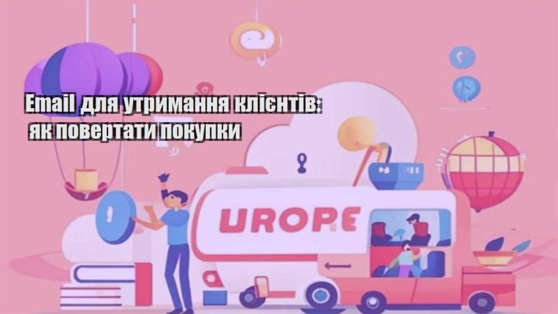 email dlya utrymannya kliyentiv yak povertaty pokupky