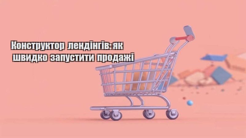 konstruktor lendingiv yak shvydko zapustyty prodazhi