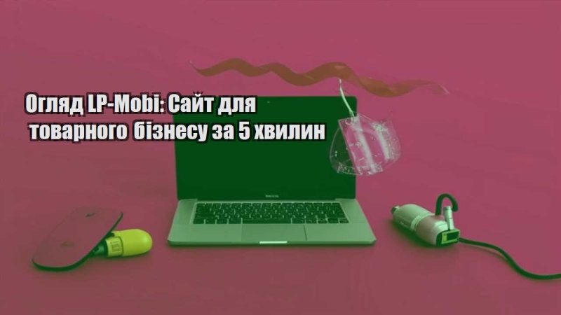oglyad lp mobi sajt dlya tovarnogo biznesu za 5 hvylyn
