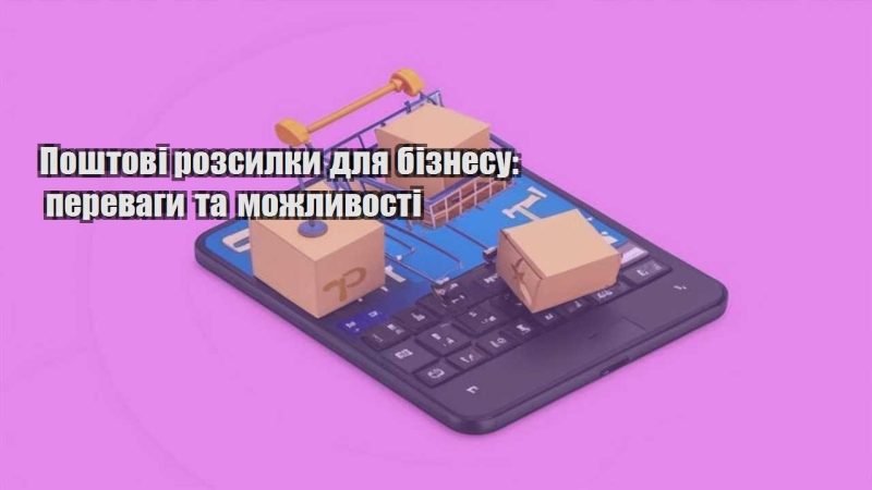 poshtovi rozsylky dlya biznesu perevagy ta mozhlyvosti
