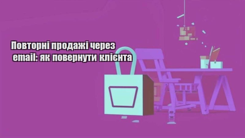 povtorni prodazhi cherez email yak povernuty kliyenta