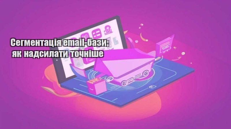 segmentacziya email bazy yak nadsylaty tochnishe