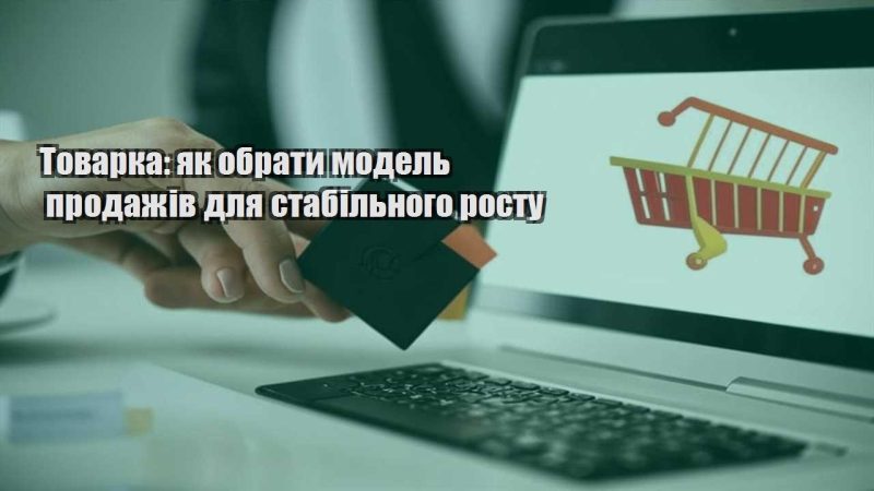tovarka yak obraty model prodazhiv dlya stabilnogo rostu