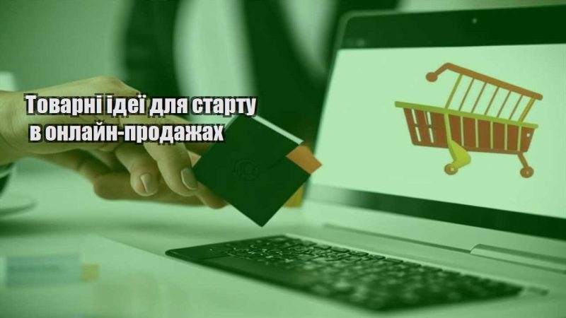tovarni ideyi dlya startu v onlajn prodazhah